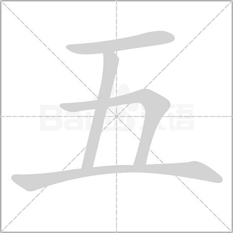 五劃的字|5画的字,笔画为5画的字有哪些